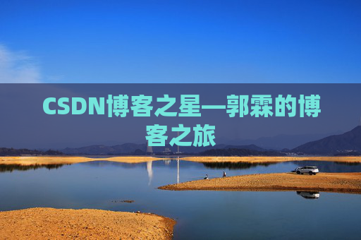 CSDN博客之星—郭霖的博客之旅